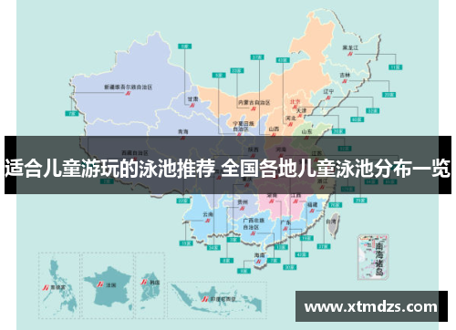 适合儿童游玩的泳池推荐 全国各地儿童泳池分布一览