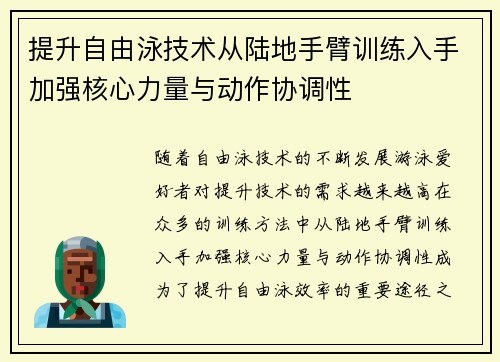 提升自由泳技术从陆地手臂训练入手加强核心力量与动作协调性