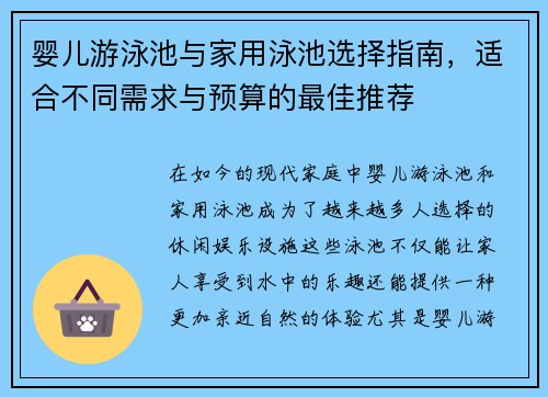 婴儿游泳池与家用泳池选择指南，适合不同需求与预算的最佳推荐