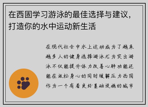 在西固学习游泳的最佳选择与建议，打造你的水中运动新生活