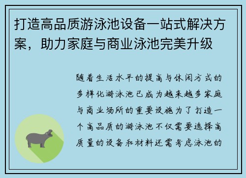 打造高品质游泳池设备一站式解决方案，助力家庭与商业泳池完美升级