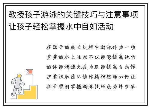 教授孩子游泳的关键技巧与注意事项让孩子轻松掌握水中自如活动